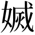 𡟬