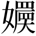 𡣬