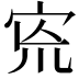𡧬