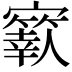 𡫬