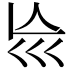 𡿬