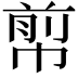 𢃬