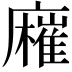 𢋬