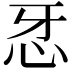 𢗬
