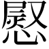 𢟬