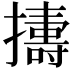 𢷬