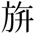 𣃬