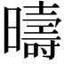 𣋬