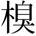 𣗬