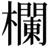 𣟬