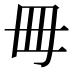 𣫬