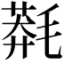 𣯬