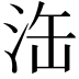 𣳬