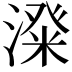 𣻬