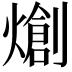𤏬