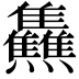 𤓬