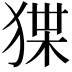 𤟬