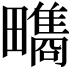 𤳬