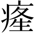 𤷬