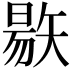 𥏬
