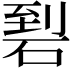 𥓬