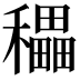 𥣬