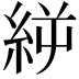 𥿬