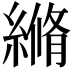 𦃬