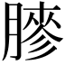 𦟬