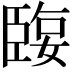 𦣬