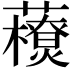 𧃬