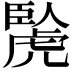 𧇬