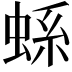 𧋬