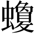 𧓬