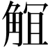 𧣬