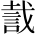 𧧬