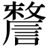 𧫬