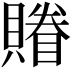 𧷬