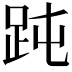 𧿬