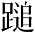 𨃬