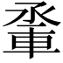 𨋬