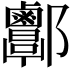 𨟬