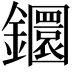 𨯬