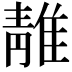 𨿬