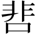 𩇬