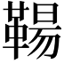𩋬