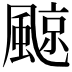 𩗬