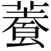 𩛬