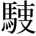 𩣬