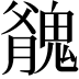 𩳬